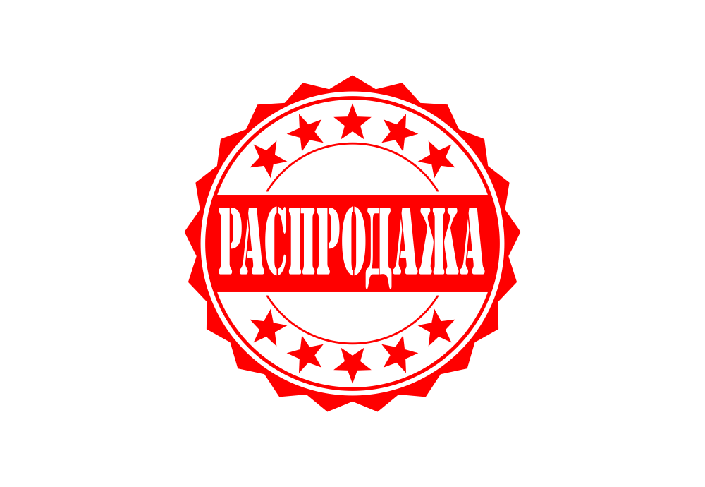 Акции/Распродажа