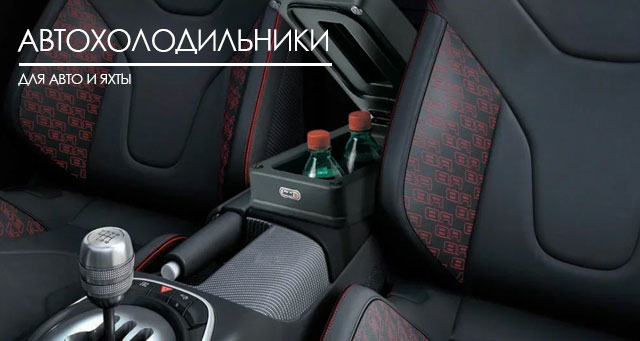 Автохолодильники